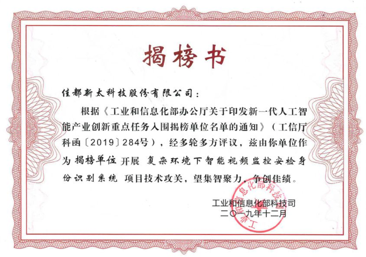 脱颖而出!佳都科技入选国家工信部新一代人工智能产业创新重点任务揭